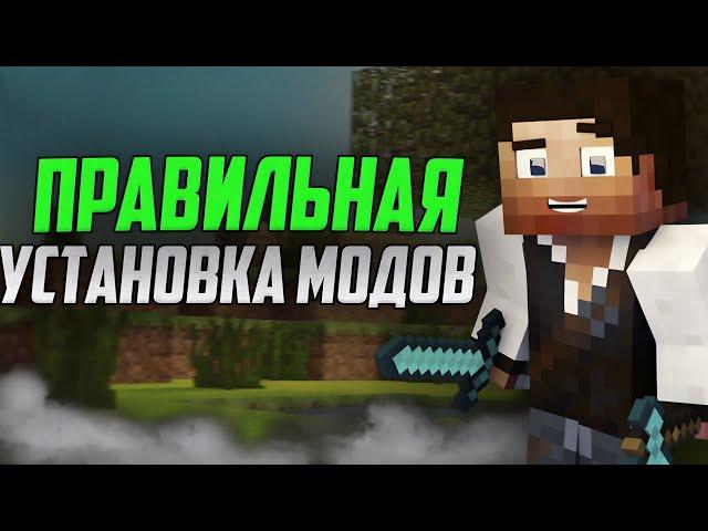 КАК установить МОДЫ на MINECRAFT 2025?