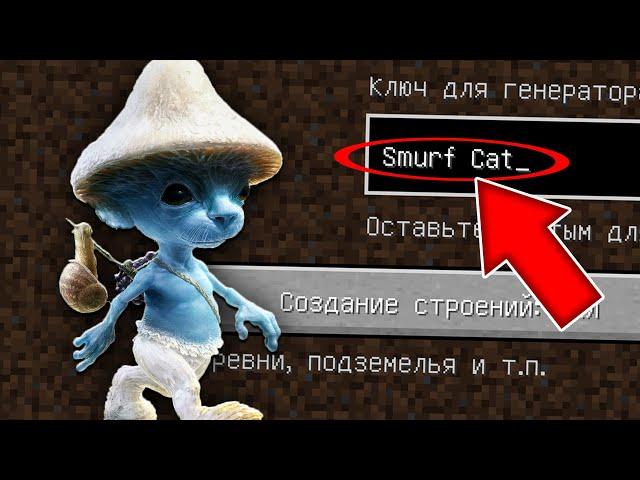 НИКОГДА НЕ ИГРАЙ НА СИДЕ ШАЙЛУШАЙ MINECRAFT SMURF CAT СТРАШНЫЙ СИД SCP