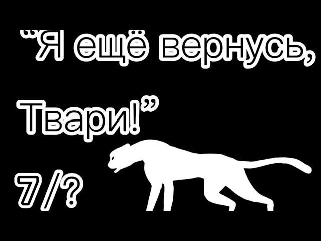 Мини-Фильм Wild craft "Я ещё вернусь, Твари!" 7/?