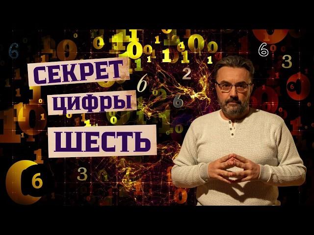 ЧИСЛО 6 | СМЫСЛ и ВЛИЯНИЕ на судьбу человека