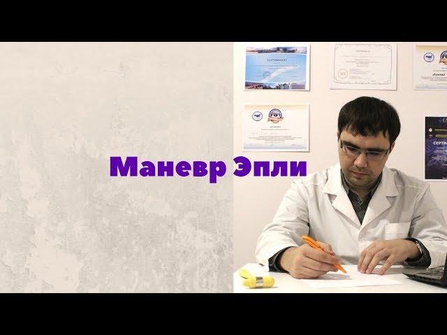 Маневр Эпли: методика проведения