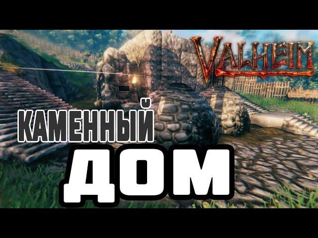 Как Открыть Каменный Пол и Стены в Valheim  Чертёж Камнерез