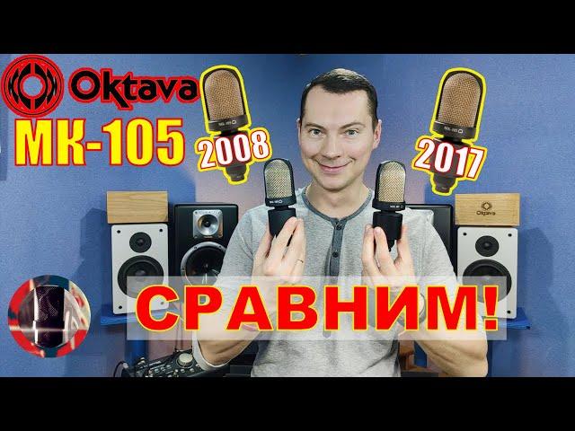 Микрофон Октава МК-105. Сравнение двух поколений 2008 и 2017 года