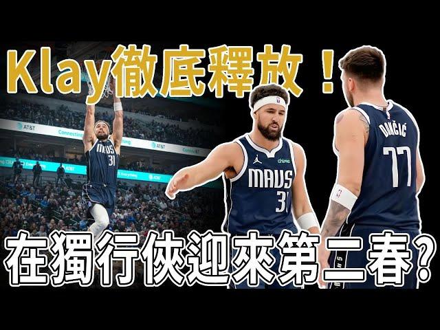 Klay徹底釋放！迎來生涯第二春？獨行俠全民皆兵，Dončić復出27+7+7，角色球員成長迅速！巨靈神Gafford7中7砍23分，獨行俠26分血洗開拓者！