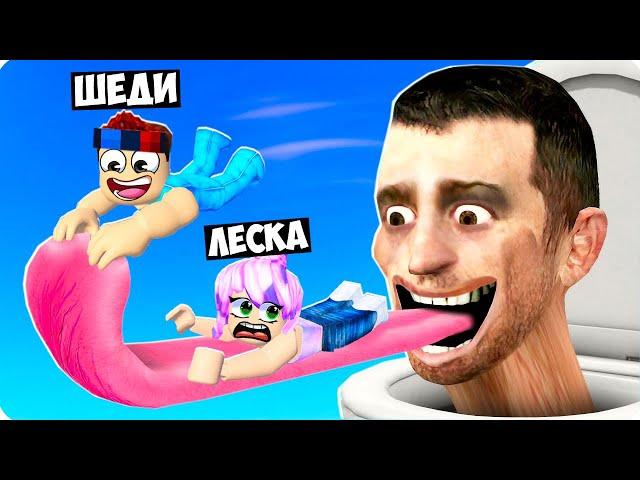 СКИБИДИ ТУАЛЕТЫ ЗАХВАТИЛИ МИР В РОБЛОКС! ШЕДИ И ЛЕСКА ROBLOX