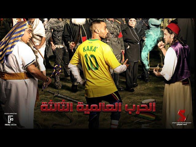 حصرياً فيلم | الحرب العالمية الثالثة | بطولة أحمد فهمي و هشام ماجد و شيكو و بيومي فواد