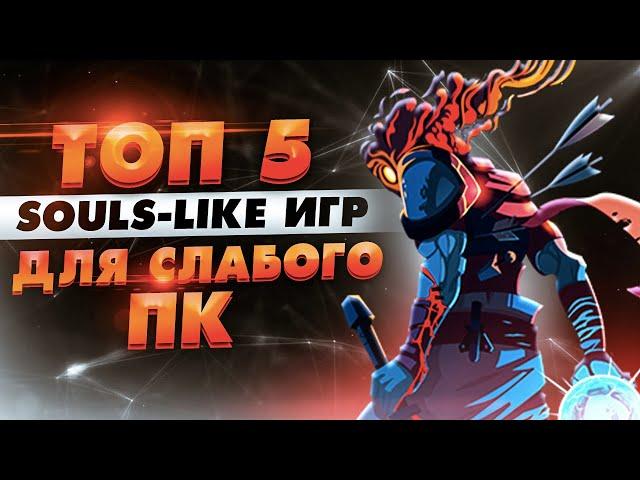  Лучшие игры, похожие на Dark Souls, для слабого ПК    ТОП 5 Souls like игр для слабого компьютера