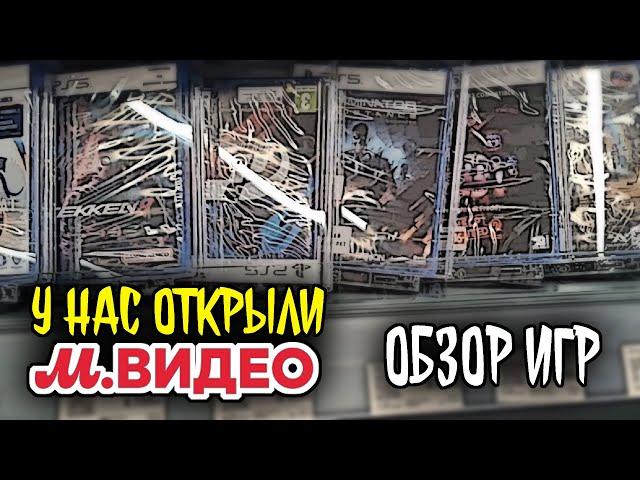 Какие игры продаются у нас в М Видео?