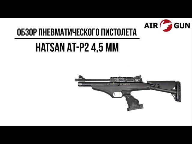 Пневматический пистолет Hatsan AT-P2 4,5 мм