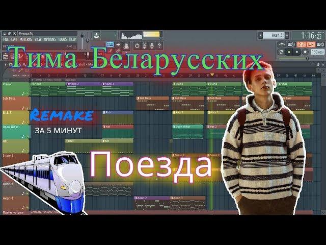 Тима Белорусских - Поезда  | Бит в стиле | За 6 минут | Remake | FL Studio 12 | #ИзиБит |