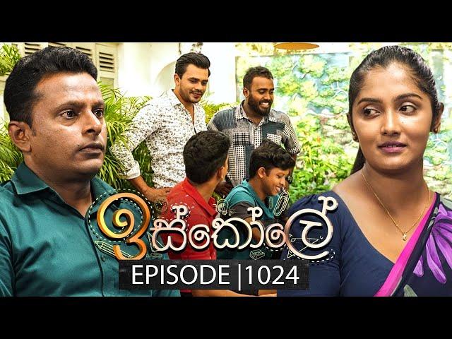 Iskole (ඉස්කෝලේ) | Episode 1024 | 12th February 2025