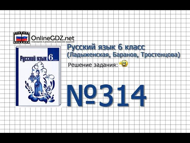 Задание № 314 — Русский язык 6 класс (Ладыженская, Баранов, Тростенцова)