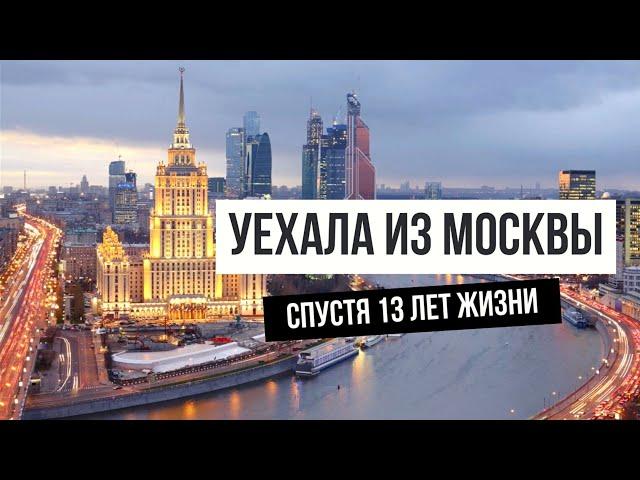 МОСКВА - как в ней живут и почему уезжают? #москва  #москвичи