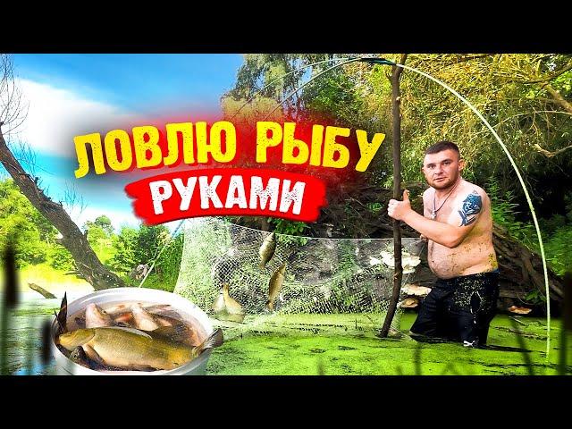 ЛОВЛЮ РЫБУ РУКАМИ! РАЗБИЛ ГОЛОВУ ПАУКОМ!