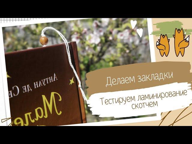 Делаем книжные закладки с детьми. Тестируем идею ламинирования скотчем из интернета