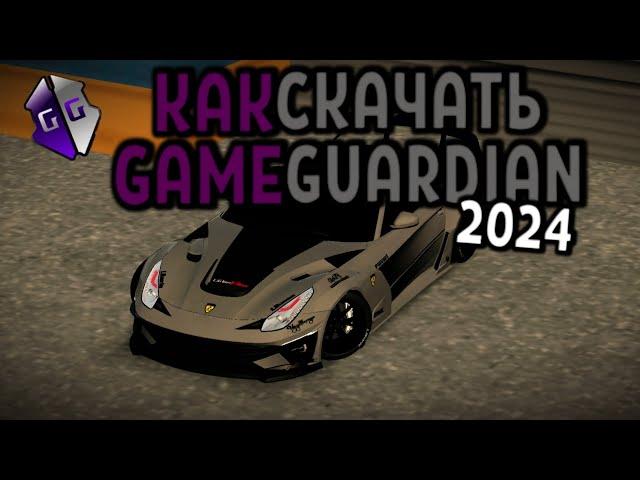 Как скачать Game Guardian в 2024 году