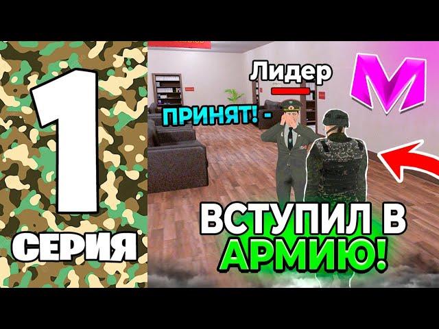 ПУТЬ ДО ЛИДЕРА АРМИИ на МАТРЕШКА РП. #1 - КАК ВСТУПИТЬ В АРМИЮ в МАТРЕШКЕ? (CRMP MOBILE)