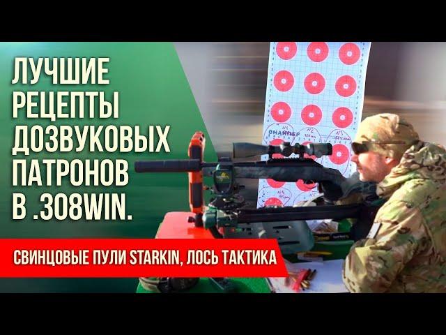 Лучшие рецепты дозвуковых патронов в .308Win. Свинцовые пули Starkin, Лось Тактика