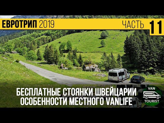 Особенности бесплатного кемпинга Швейцарии. #Vanlife по красивейшим местам страны на автодоме #11