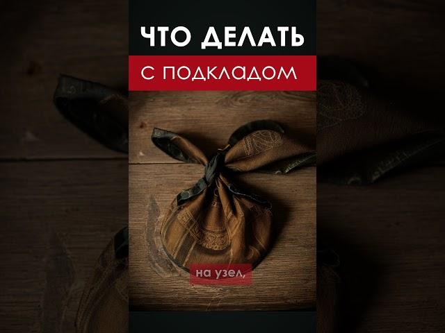 ЧТО ДЕЛАТЬ С ПОДКЛАДОМ как самостоятельно убрать подклад заговором