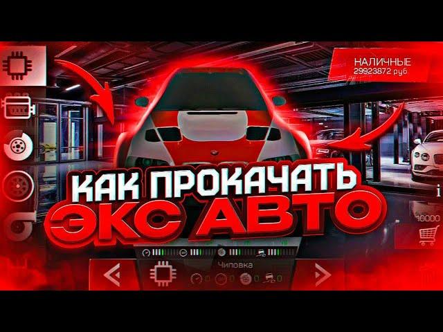 КАК СДЕЛАТЬ ЧИП-ТЮНИНГ НА ЭКСКЛЮЗИВНЫЕ АВТО В БАРВИХА РП КАК ПРОКАЧАТЬ АВТО ИЗ HOLIDAY PASS БАРВИХА