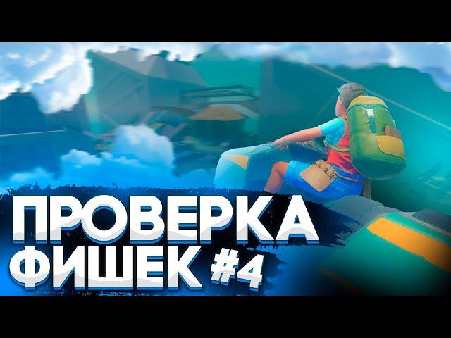 Фишка на полёт в рафте/Проверка фишек в рафте (Raft)