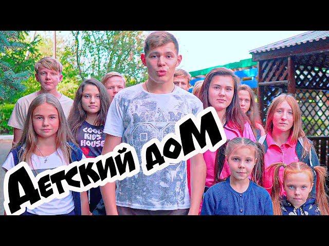 ДетДом. ДЕТСКИЙ ДОМ (COOL KIDS HOUSE) Все серии подряд. 1 СЕЗОН