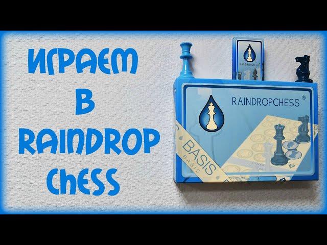 Шахматы онлайн Играть в капельные шахматы #1