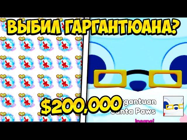 ПОТРАТИЛ 200000$ И ВЫБИЛ ГАРГАНТЮАНА В PET SIMULATOR 99 В РОБЛОКС?! ROBLOX