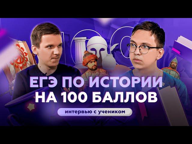 ЕГЭ по истории на 100 баллов | Большое интервью: подготовка, лайфхаки и бюджет СПбГУ