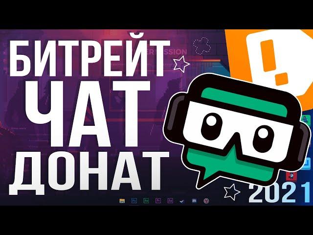 STREAMLABS OBS - ПОЛНАЯ НАСТРОЙКА 2024! Как Стримить Без Лагов - Донат, Чат, Битрейт, Encoder и т.д