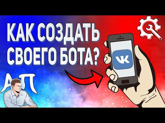 Как создать своего бота в ВК? Как сделать бота ВКонтакте?