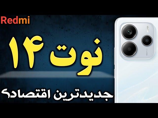 شیائومی ردمی نوت 14 I گوشی شیائومی Redmi Note 14 5G I ردمی نوت 14