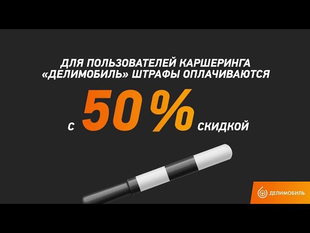 Инструкция — как проверить штраф, полученный за рулём Делимобиля, Отзыв о Delimobil.