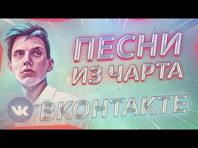 ТОП 20 ПЕСЕН VK | Их ищут все | Чарт ВК  2020 | Лучшие песни