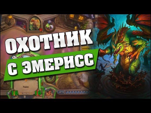 ОХОТНИК С ЭМЕРИСС!  Hearthstone - Ведьмин Лес [Контроль охотник]