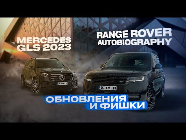 Обновленный Mercedes GLS 2023 и Range Rover Autobiography рестайлинг