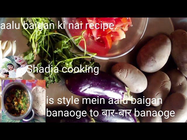 aloo baingan recipe