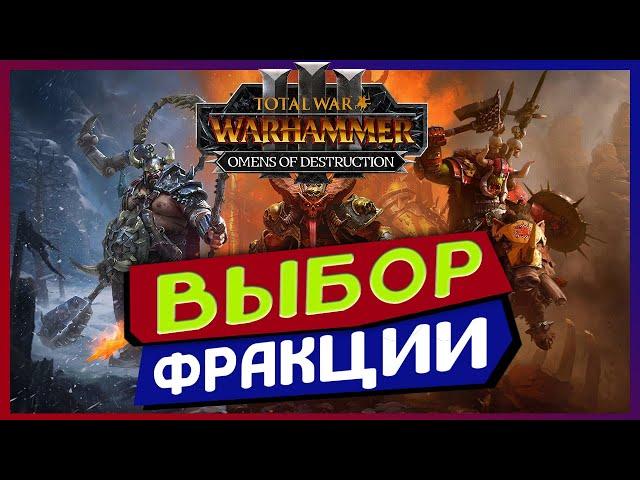 Голосование на стриме - Omens of Destruction - Total War Warhammer 3 (выбор фракция для прохождения)