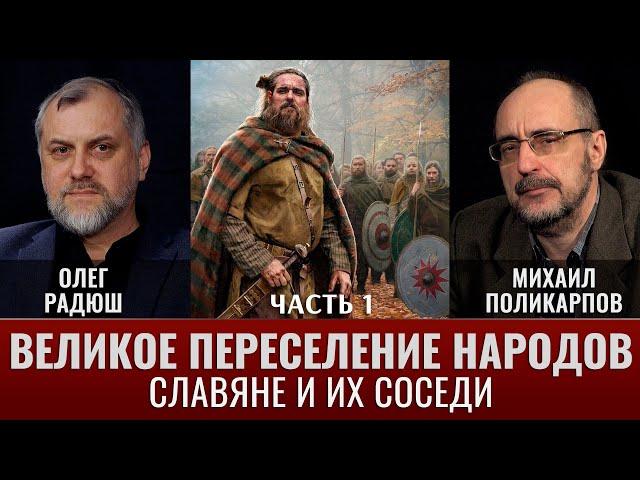 Олег Радюш. "Великое переселение народов": славяне и их соседи в водовороте истории. Часть 1