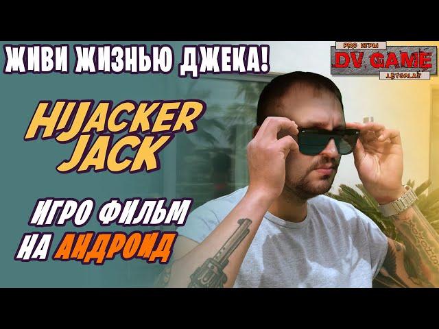 HIJACKER JACK ОБЗОР [ИГРОФИЛЬМ НА АНДРОИД] - ЖИВИ ЖИЗНЬЮ ДЖЕКА