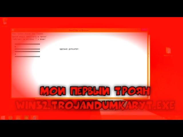 МОЙ ПЕРВЫЙ ТРОЯН Win32.Trojan.DumkarYT.exe