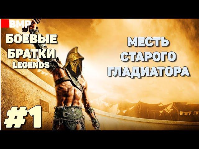 BATTLE BROTHERS Legends - Сценарий: Отставной гладиатор | Легенда - Неспешное прохождение #1