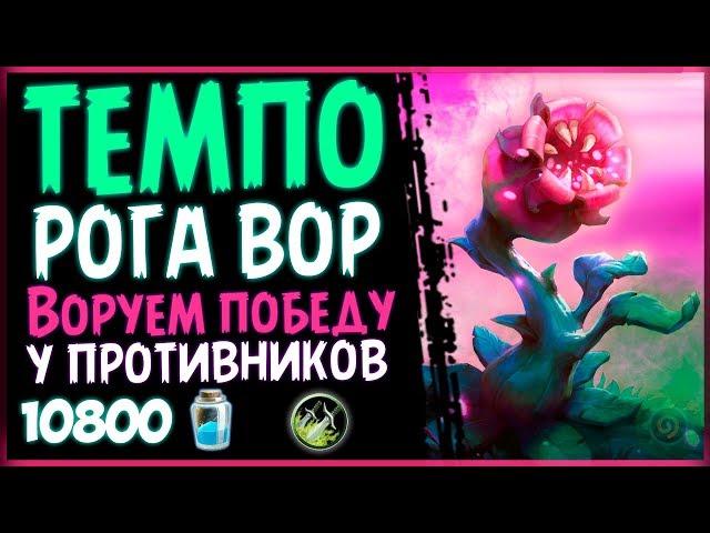 ТЕМПО Разбойник На ВОРОВСТВЕ - Безупречная ФАН колода в РИ - 2019/Hearthstone