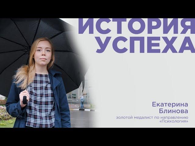 Екатерина Блинова – История успеха