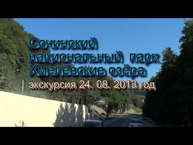 Сочинский национальный парк, Хмелёвские озёра. Экскурсия 24.08.2013 год.