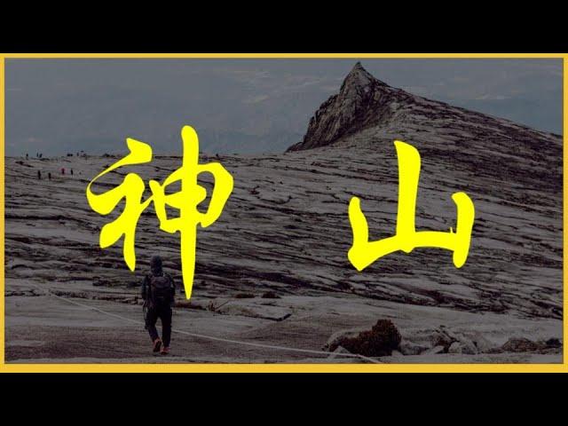 【沙巴｜神山】有座山的名字叫做「神」 徒步登上4095公尺東亞之巔 #Mtkinabalu #4k60p