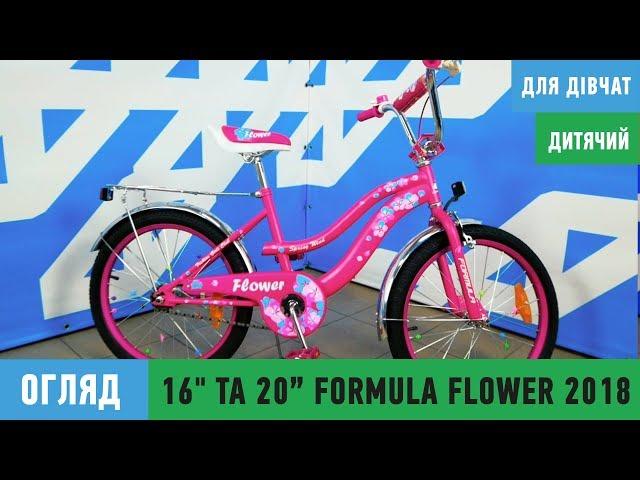 Дитячий велосипед Formula Flower 16" та 20"