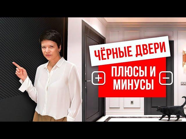 ЧЁРНЫЕ ДВЕРИ. Плюсы и минусы чёрных дверей. Выбор дверей. Компания Русдверь.