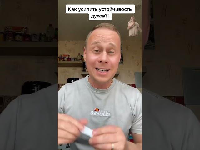 Как усилить устойчивость духов?! #лайфхаки #обучение #советы #духи #красота #рек #bobbygrant690